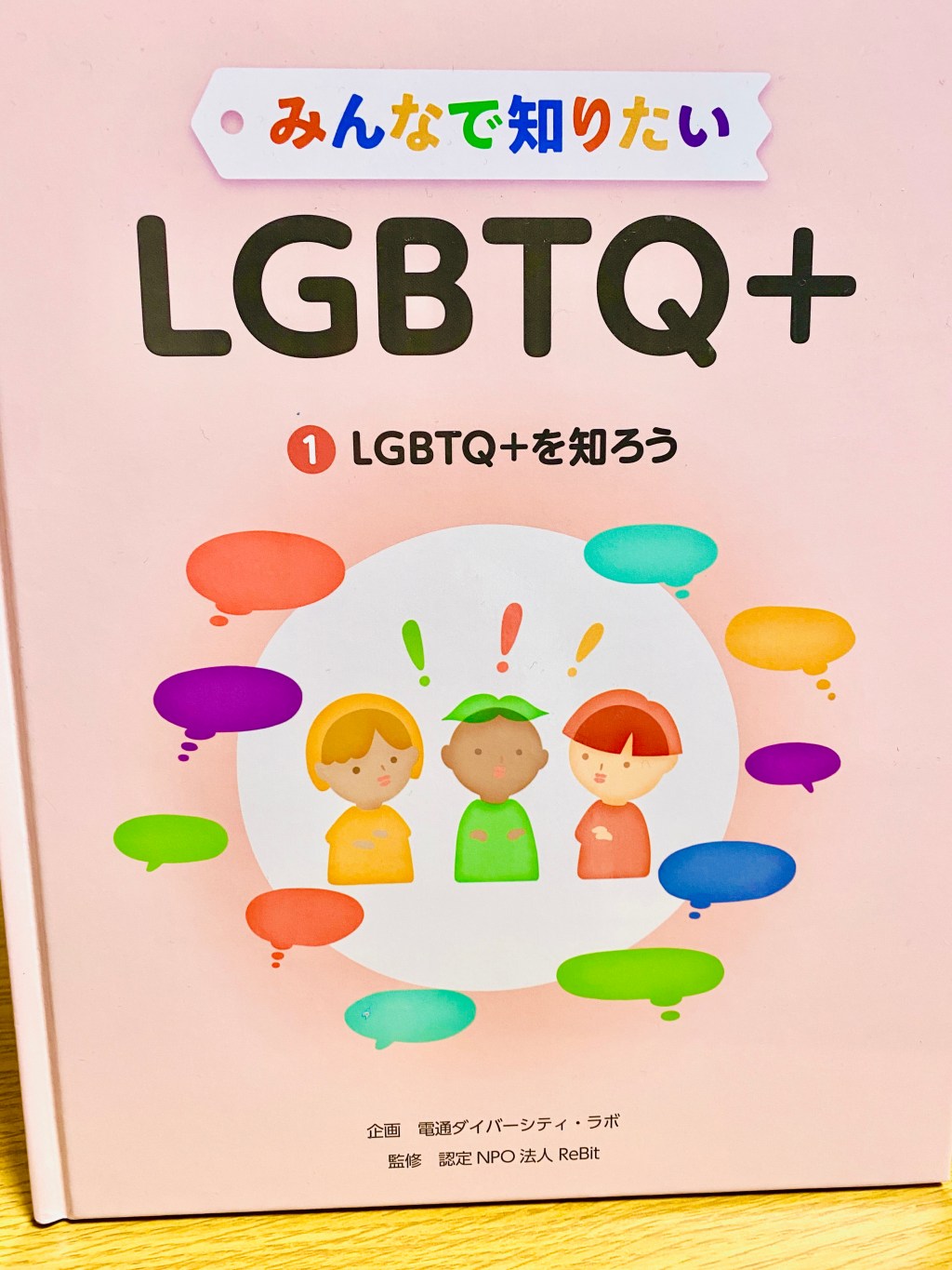 〜LGBTQ + “ちがう”&nbsp;を知ることは大切〜